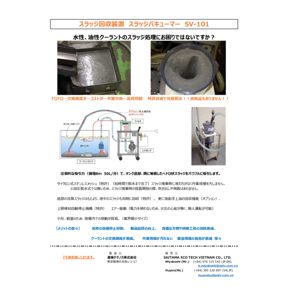 スラッジ回収装置　スラッジバキューマー　SV-101