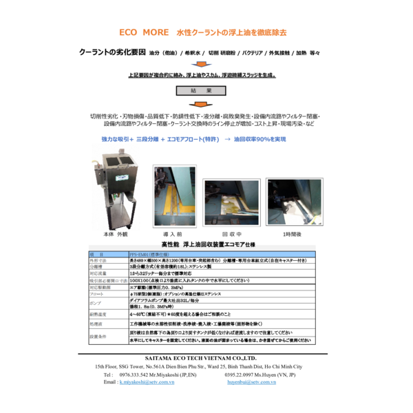 ECO MORE 水性クーラント用浮上油回収装置