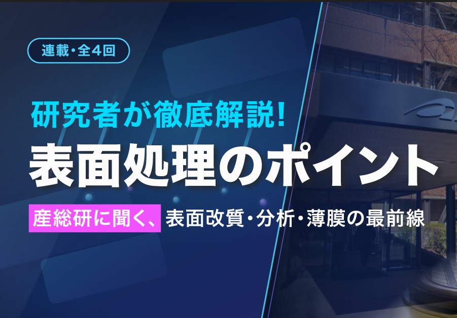 保護中: 【第３回】研究者が徹底解説・表面処理のポイント 〜産総研に聞く、表面改質・分析・薄膜の最前線〜