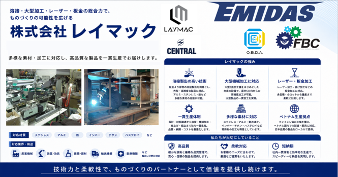 溶接から大型機械加工まで一貫対応する「レイマック」 株式会社レイマック