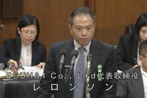 レロンソン社長　衆議院法務委員会での意見陳述
