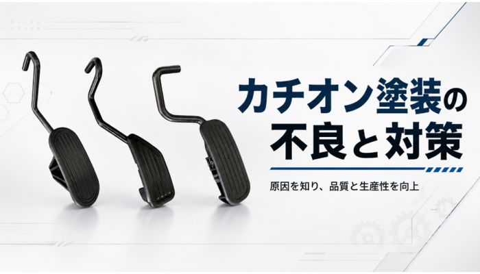 カチオン塗装の原理と不良対策
