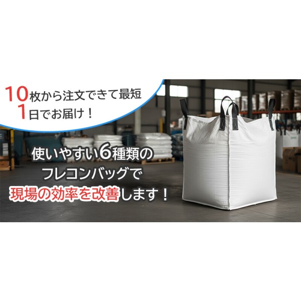 既製品フレコンバッグ｜即納・低コスト・高品質