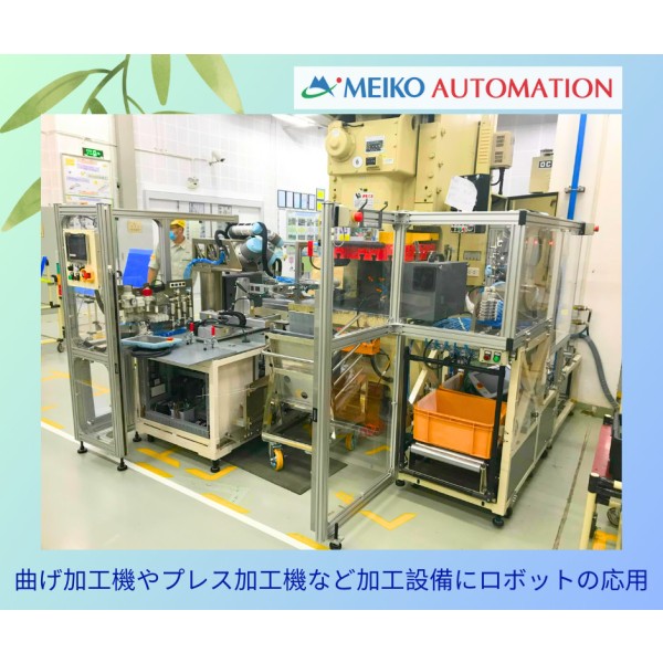 曲げ加工機やプレス加工機など加工設備にロボットの応用