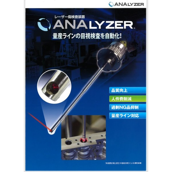 【Reduced Inspection Man-Hours and Improved Quality】 ANALYZER Scratch Inspection System – Supporting the Acceleration of Manufacturing