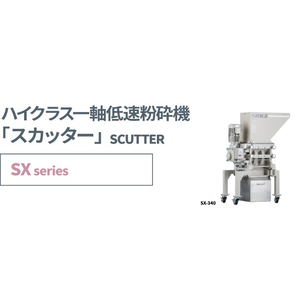 一軸低速粉砕機