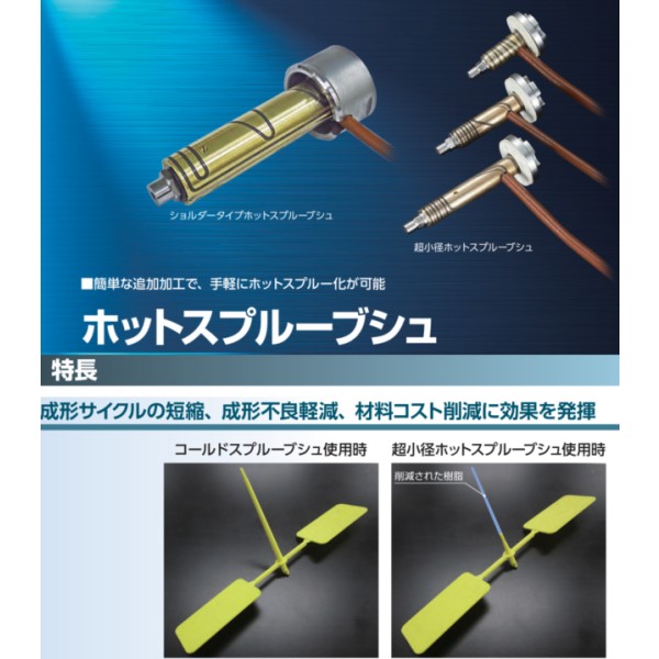 Hot Sprue Bush 【Hot Sprue Bush】