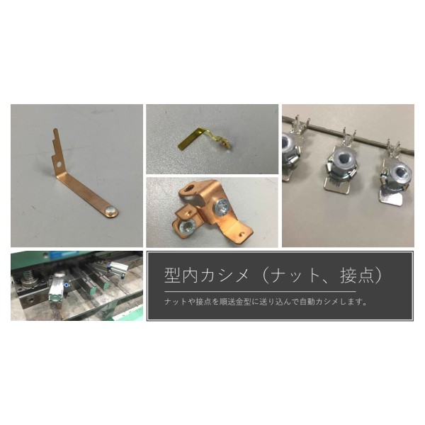 型内カシメ（接点、ナット、ファスナーなど）