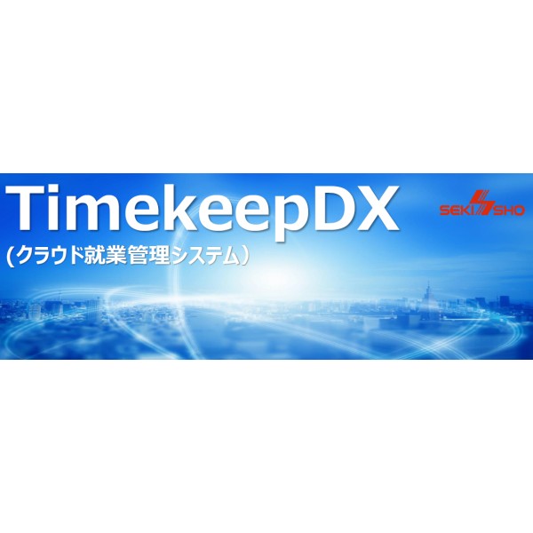 就業管理システム　TimekeepDX